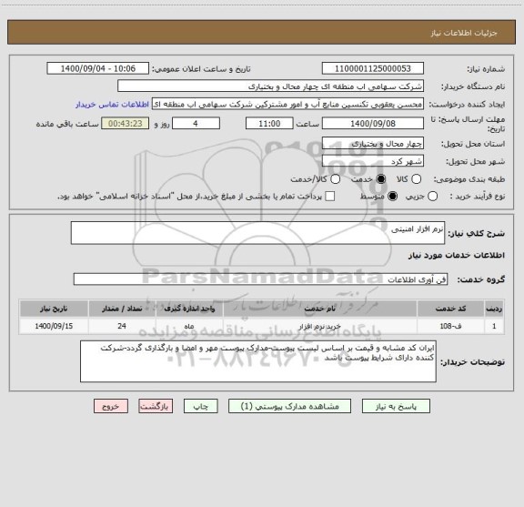 استعلام نرم افزار امنیتی