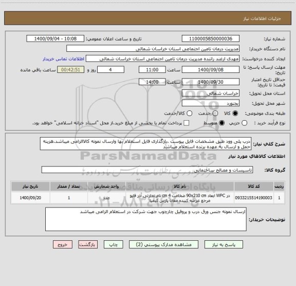 استعلام درب پلی وود طبق مشخصات فایل پیوست .بارگذاری فایل استعلام بها وارسال نمونه کالاالزامی میباشد.هزینه حمل و ارسال به عهده برنده استعلام میباشد