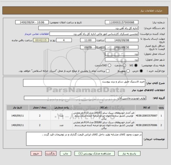 استعلام خرید لاستیک طبق سایز و برند پیوست