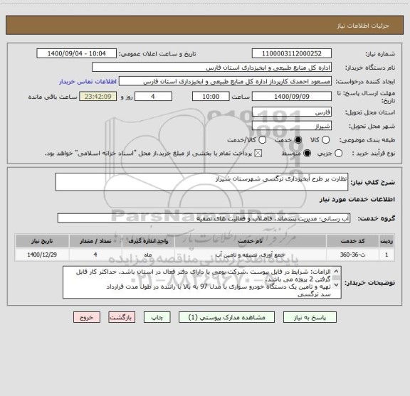 استعلام نظارت بر طرح آبخیزداری نرگسی شهرستان شیراز