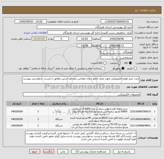 استعلام بابت خرید لوازم الکترونیکی جهت مرکز جامع درمان معتادین متجاهر ایسین مطابق با لیست درخواستی پیوست