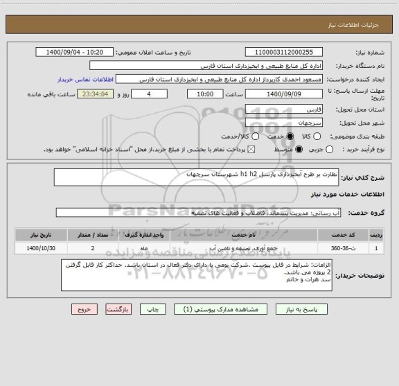 استعلام نظارت بر طرح آبخیزداری پارسل h1 h2 شهرستان سرچهان