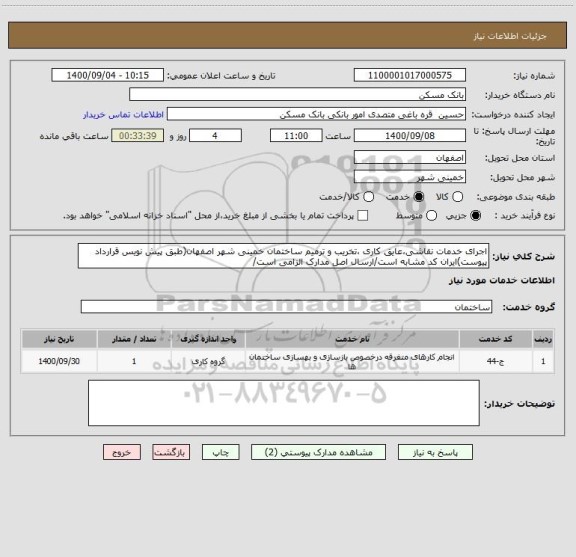 استعلام اجرای خدمات نقاشی،عایق کاری ،تخریب و ترمیم ساختمان خمینی شهر اصفهان(طبق پیش نویس قرارداد پیوست)ایران کد مشابه است/ارسال اصل مدارک الزامی است/