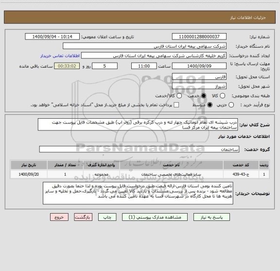 استعلام درب شیشه ای تمام اتوماتیک چهار لته و درب کرکره برقی (رول اپ) طبق مشخصات فایل پیوست جهت ساختمان بیمه ایران مرکز فسا 