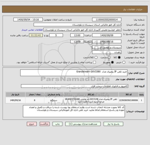 استعلام خرید تلفن IP رومیزی مدل  Grandstream GXV3380 