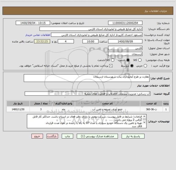 استعلام نظارت بر طرح آبخیزداری بناب شهرستان ارسنجان
