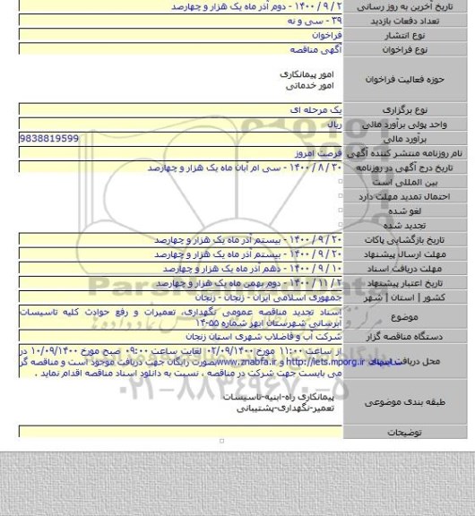اسناد تجدید مناقصه عمومی نگهداری، تعمیرات و رفع حوادث کلیه تاسیسات آبرسانی  شهرستان ابهر شماره ۵۵-۱۴