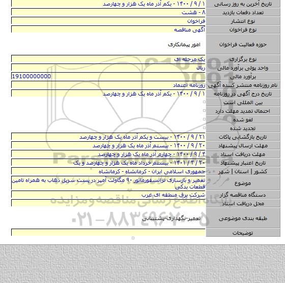 تعمیر و بازسازی ترانسفورماتور ۹۰ مگاولت آمپر در پست سرپل ذهاب به همراه تامین قطعات یدکی
