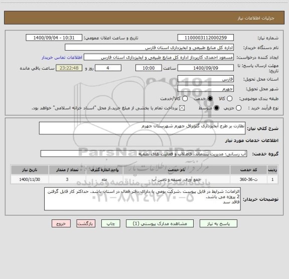 استعلام نظارت بر طرح آبخیزداری گلوبراق جهرم شهرستان جهرم
