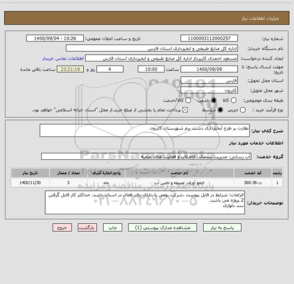 استعلام نظارت بر طرح آبخیزداری دشت برم شهرستان کازرون
