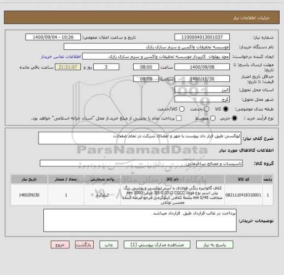 استعلام اپوکسی طبق قرار داد پیوست با مهر و امضائ شرکت در تمام صفحات