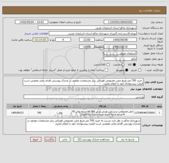 استعلام  خرید 700 متر مربع چمن مصنوعی فوتبالی برابر مشخصات موجود در مدارک پیوستی اقدام نماید مقتضی است قیمت پیشنهادی خود را اعلام نمایید.