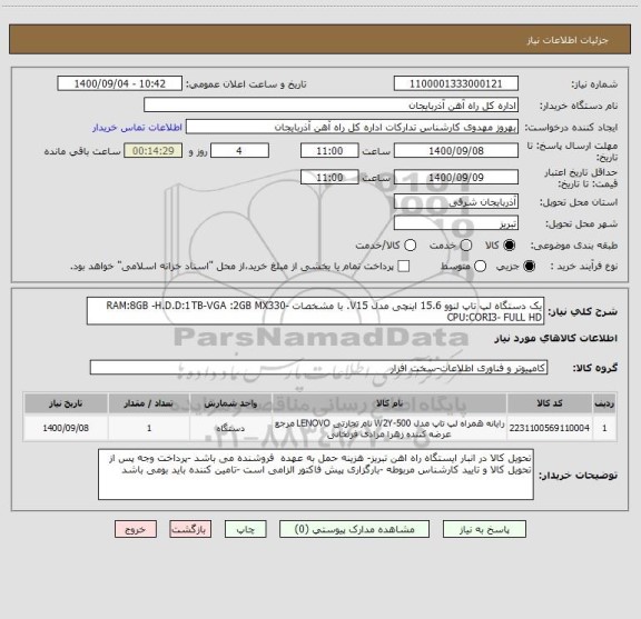 استعلام یک دستگاه لپ تاپ لنوو 15.6 اینچی مدل V15. با مشخصات RAM:8GB -H.D.D:1TB-VGA :2GB MX330-CPU:CORI3- FULL HD