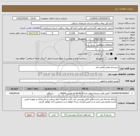 استعلام سیستم صوتی آمفی تاتر