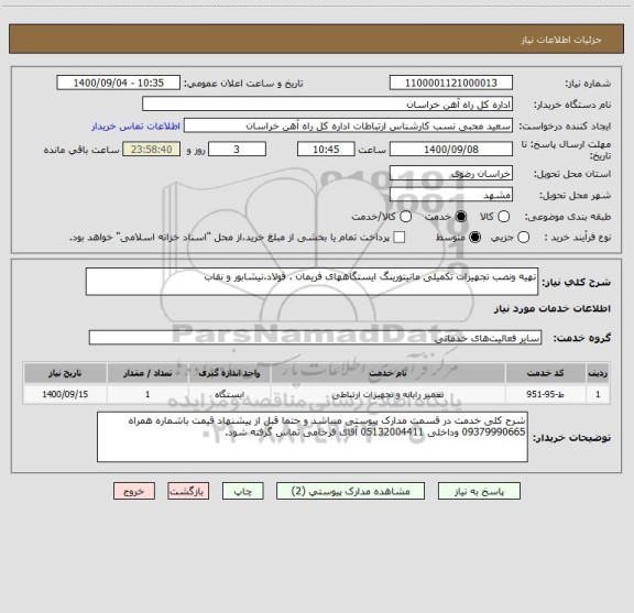 استعلام تهیه ونصب تجهیزات تکمیلی مانیتورینگ ایستگاههای فریمان ، فولاد،نیشابور و نقاب