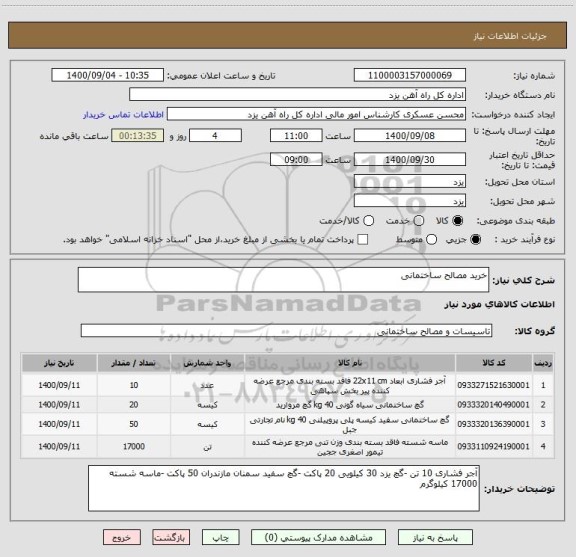استعلام خرید مصالح ساختمانی