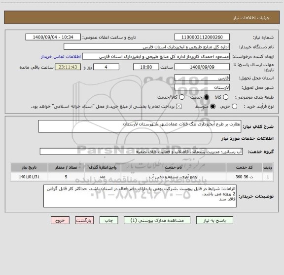 استعلام نظارت بر طرح آبخیزداری تنگ قلات عمادشهر شهرستان لارستان