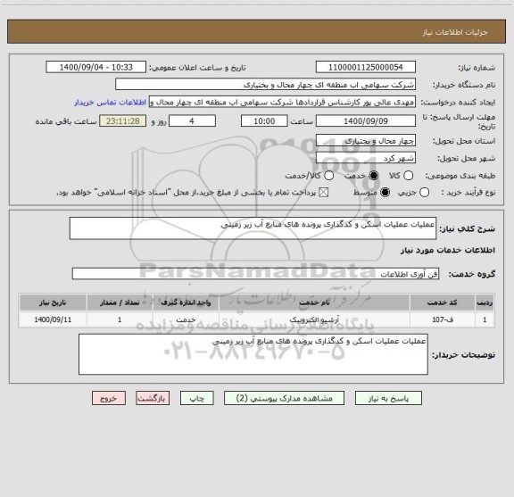 استعلام عملیات عملیات اسکن و کدگذاری پرونده های منابع آب زیر زمینی 