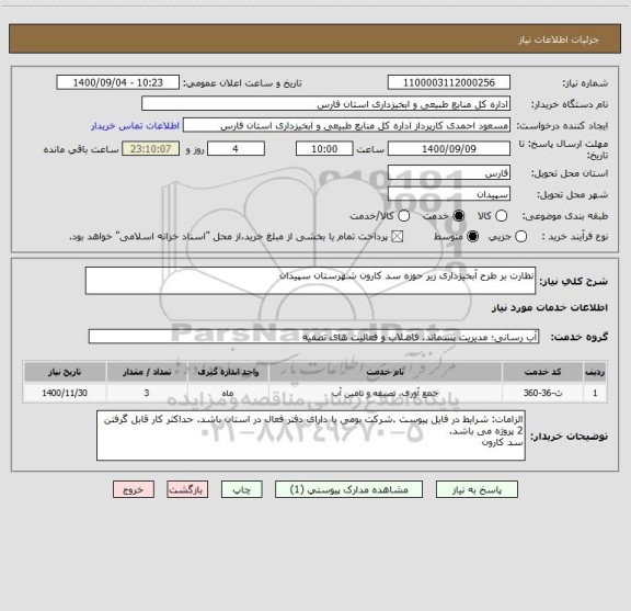 استعلام نظارت بر طرح آبخیزداری زیر حوزه سد کارون شهرستان سپیدان