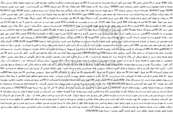 آگهی مزایده پلاک 5582 فرعی از 44 اصلی بخش 09 حوزه ثبتی