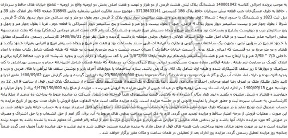 آگهی مزایده ششدانگ پلاک ثبتی هشت فرعی از دو هزار و نهصد و هفت اصلی