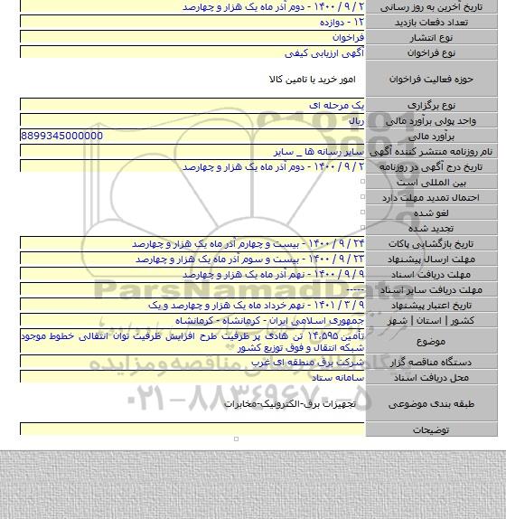 تأمین ۱۴،۵۹۵ تن هادی پر ظرفیت طرح افزایش ظرفیت توان انتقالی خطوط موجود شبکه انتقال و فوق توزیع کشور
