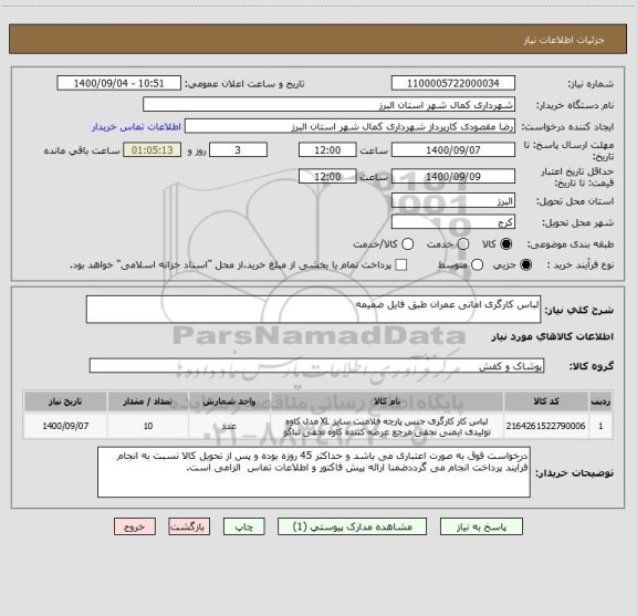 استعلام لباس کارگری امانی عمران طبق فایل ضمیمه
