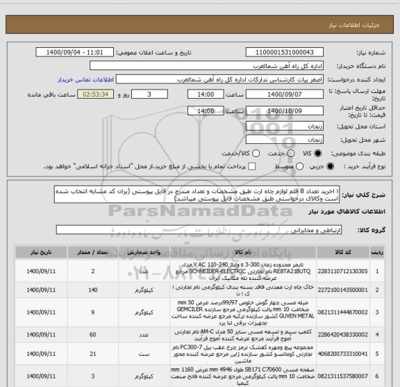 استعلام ا اخرید تعداد 8 قلم لوازم چاه ارت طبق مشخصات و تعداد مندرج در فایل پیوستی (یران کد مشابه انتخاب شده است وکالای درخواستی طبق مشخصات فایل پیوستی میباشد)