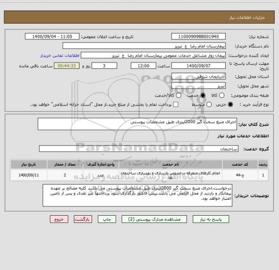 استعلام اجرای منبع سخت گیر 2000لیتری طبق مشخصات پیوستی