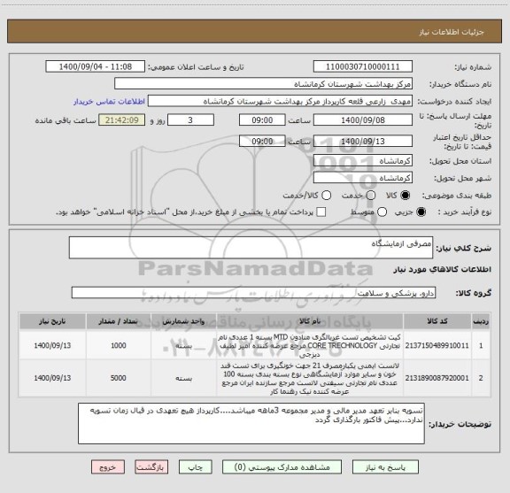 استعلام مصرفی ازمایشگاه 