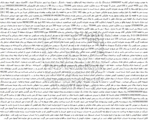 آگهی مزایده  ششدانگ یک باب ساختمان نیمه کاره
