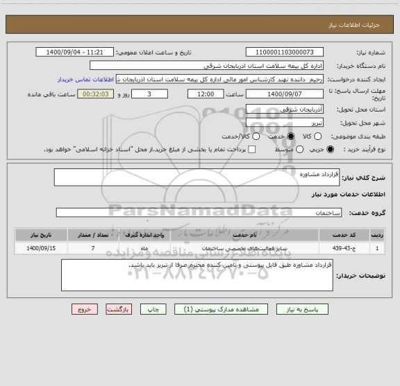 استعلام قرارداد مشاوره