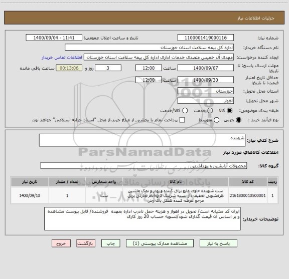 استعلام شوینده