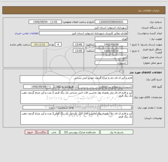 استعلام الارم و آژیر ال ای دی و چراغ گردون خودرو اتش نشانی