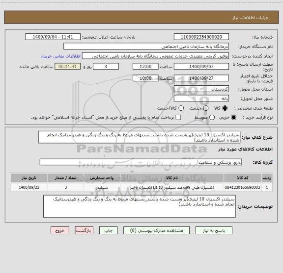 استعلام سیلندر اکسیژن 10 لیتری(پر وتست شده باشند_تستهای مربوط به رنگ و زنگ زدگی و هیدرستاتیک انجام شده و استاندارد باشند)