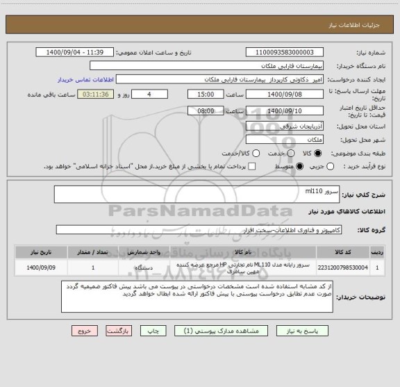 استعلام سرور ml110