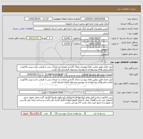 استعلام مبل اداری طبق عکس های پیوست،دارای گارانتی،ضمانت و خدمات پس از فروش باشد،پیش فاکتور و عکس مبل های پیشنهادی به پیوست پیشنهاد قیمت ارسال گردد.