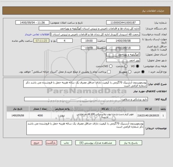 استعلام پودرموبربدون آرسنیک 70گرمی با کیفیت دارای حداقل مصرف یک ساله هزینه حمل با فروشنده می باشد ذکر شماره الزامی است