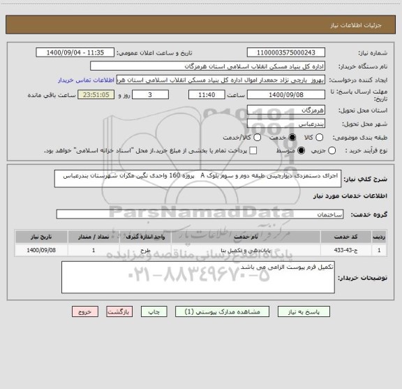 استعلام  اجرای دستمزدی دیوارچینی طبقه دوم و سوم بلوک A   پروژه 160 واحدی نگین مکران شهرستان بندرعباس