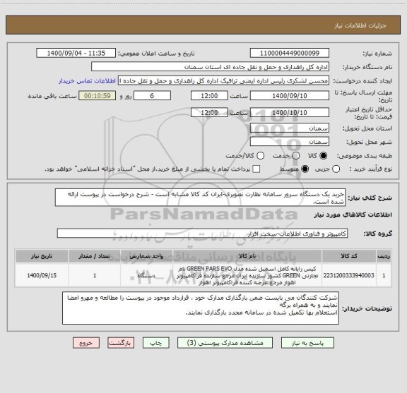استعلام خرید یک دستگاه سرور سامانه نظارت تصویری-ایران کد کالا مشابه است - شرح درخواست در پیوست ارائه شده است.