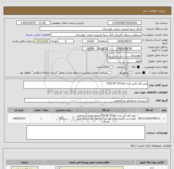 استعلام پمپ کف کش مدل F32/1B 7/5 kw 