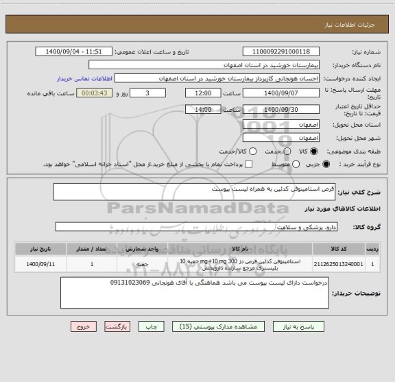 استعلام قرص استامینوفن کدئین به همراه لیست پیوست