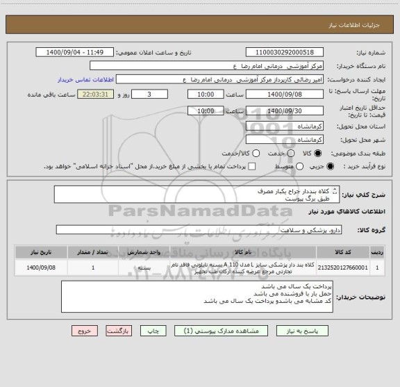 استعلام کلاه بنددار جراح یکبار مصرف
طبق برگ پیوست 
کد مشابه می باشد