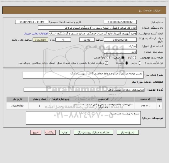 استعلام  تعیین عرصه وپشنهاد حریم و ضوابط حفاظتی 6 اثر شهرستان اراک 