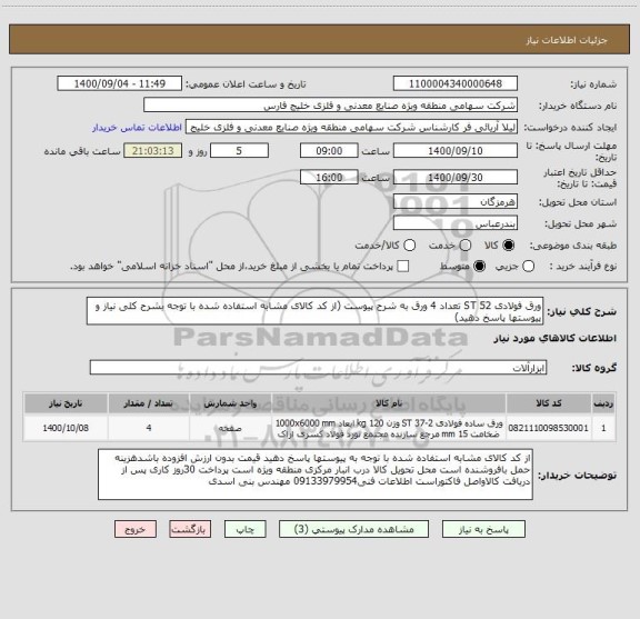 استعلام ورق فولادی ST 52 تعداد 4 ورق به شرح پیوست (از کد کالای مشابه استفاده شده با توجه بشرح کلی نیاز و پیوستها پاسخ دهید)