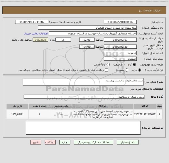 استعلام ست دیالیز فارمد با لیست پیوست