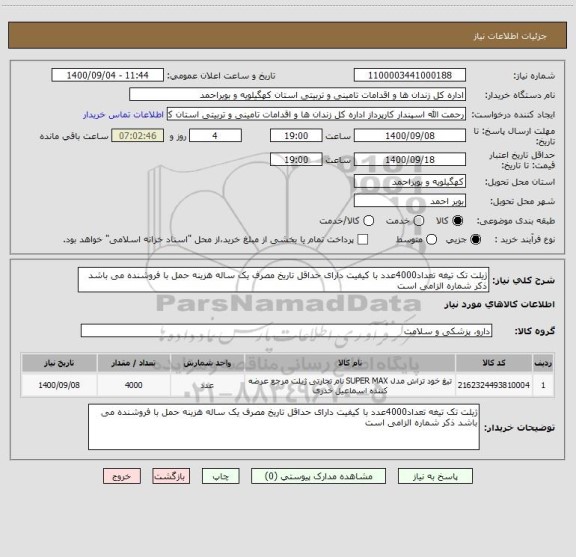 استعلام ژیلت تک تیغه تعداد4000عدد با کیفیت دارای حداقل تاریخ مصرف یک ساله هزینه حمل با فروشنده می باشد ذکر شماره الزامی است