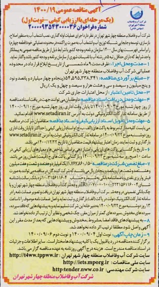 منقاصه، مناقصه اجرای عملیات لوله گذاری نصب انشعاب آب