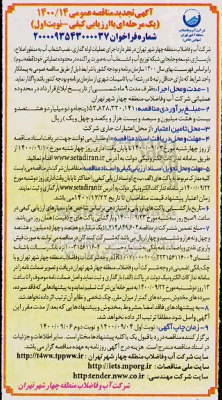 تجدید مناقصه اجرای عملیات لوله گذاری، نصب انشعاب آب به منظور اصلاح، بازسازی ...