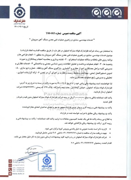 مناقصه خدمات مهندسی، مشاوره و راهبری عملیات فنی معدن سنگ آهن